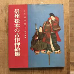 信州松本の古作押絵雛
