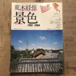 写真時代3月号増刊 荒木経惟 景色 1981→1984
