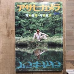 アサヒカメラ 1981年8月増刊号　荒木経惟＝写真生活