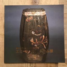 甦えるアール・ヌーヴォーの華 エミール・ガレ、ドーム展