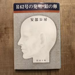 R62号の発明・鉛の卵　新潮文庫