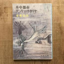 水中都市・デンドロカカリヤ　新潮文庫