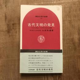 古代文明の発見 ヘレニズム・ヘブライズム以前　講談社現代新書