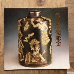 宮坂房衛彫金 果なき旅の足音