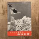 マナスル登頂と毎日新聞