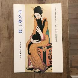 竹久夢二展