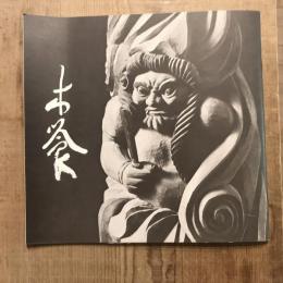 木喰展