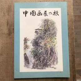 中国・画展の旅