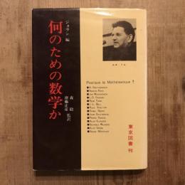 何のための数学か