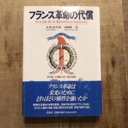 フランス革命の代償