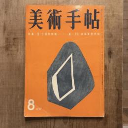 美術手帖　1957年8月号　no.129　特集：第一回東京国際版画ビエンナーレ展・美術手帖　涼風夏季学校