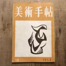 美術手帖　1953年10月号　no.74