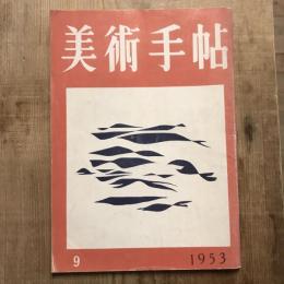 美術手帖　1953年9月号　no.73