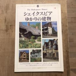 シェイクスピア ゆかりの建物 トラスト公認ガイドブック