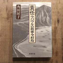 責任ラバウルの将軍今村均