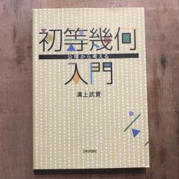 初等幾何入門
