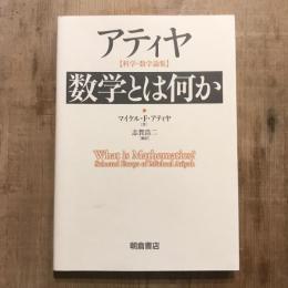 アティヤ 数学とは何か 科学・数学論集