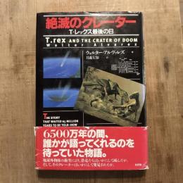 絶滅のクレーター T・レックス最後の日