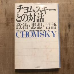 チョムスキーとの対話 政治・思想・言語