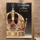 ウィーン美術史美術館 皇室とキリスト教会の財宝
