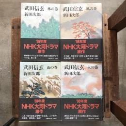 武田信玄 上装版 全4巻揃