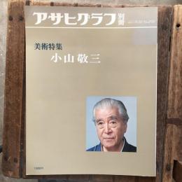 アサヒグラフ別冊 第3巻 第4号 美術特集 小山敬三