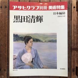 アサヒグラフ別冊 美術特集 日本編60 黒田清輝 1989年8月