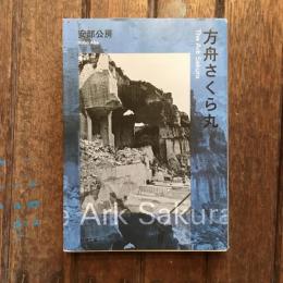 方舟さくら丸　新潮文庫