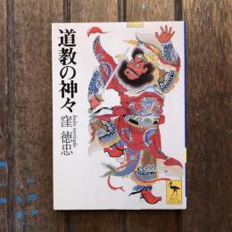 道教の神々　講談社学術文庫