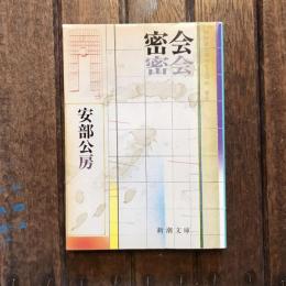 密会　新潮文庫