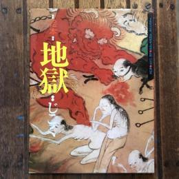 絵本 地獄