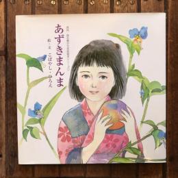 信州・読み聞かせ民話絵本シリーズ1 あずきまんま
