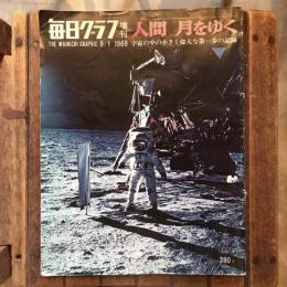 毎日グラフ 増刊  人間 月をゆく 宇宙の中の小さく偉大な第一歩の記録　 1969年9月1日号
