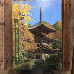 信州の鎌倉 塩田平の文化と歴史