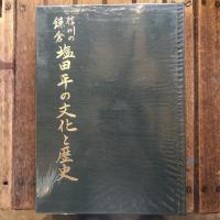 信州の鎌倉 塩田平の文化と歴史