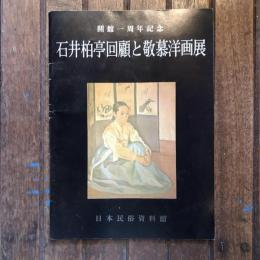 開館一周年記念 石井柏亭回顧と敬慕洋画展