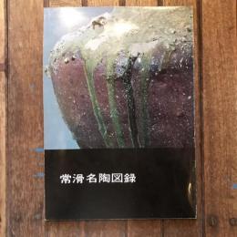 常滑名陶図録