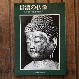 信濃の仏像〈平安 - 鎌倉時代〉