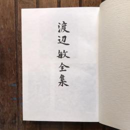 渡辺敏全集