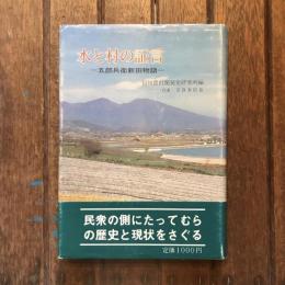 水と村の証言 五郎兵衛新田物語