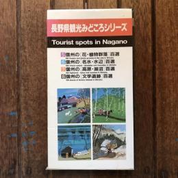 長野県観光みどころシリーズ 5~8 4冊セット
