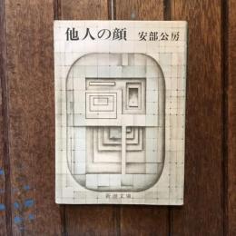 他人の顔　新潮文庫