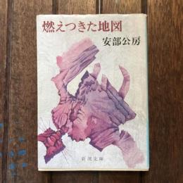 燃えつきた地図　新潮文庫