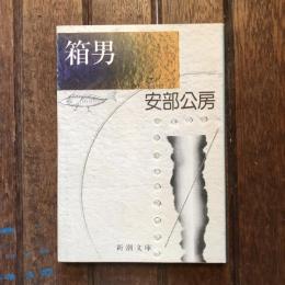 箱男　新潮文庫