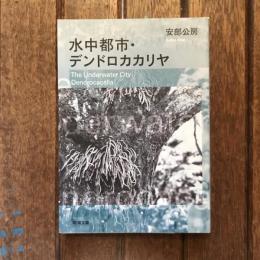 水中都市・デンドロカカリヤ　新潮文庫