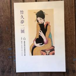竹久夢二展