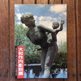 大和作内彫刻展 SAKUNAI OWA SCLUPTURE EXHIBITION