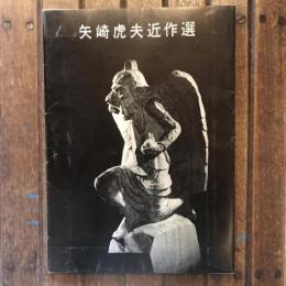 矢崎虎夫近作選 矢崎虎夫第4作品集