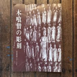 円空・五行・山居　木喰僧の彫刻 信仰美術シリーズ1