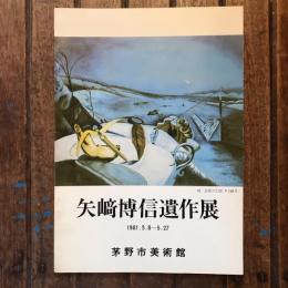 矢崎博信遺作展